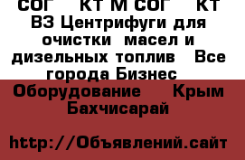 СОГ-913КТ1М,СОГ-913КТ1ВЗ Центрифуги для очистки  масел и дизельных топлив - Все города Бизнес » Оборудование   . Крым,Бахчисарай